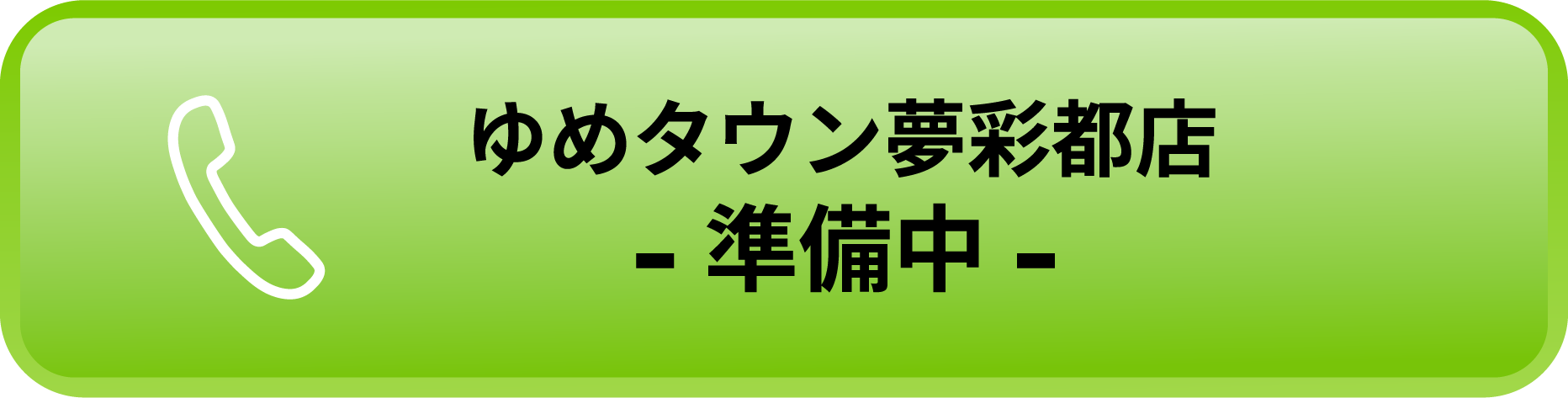 気軽にお問い合わせ下さい