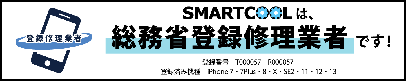 スマートクールは総務省登録修理業者です
